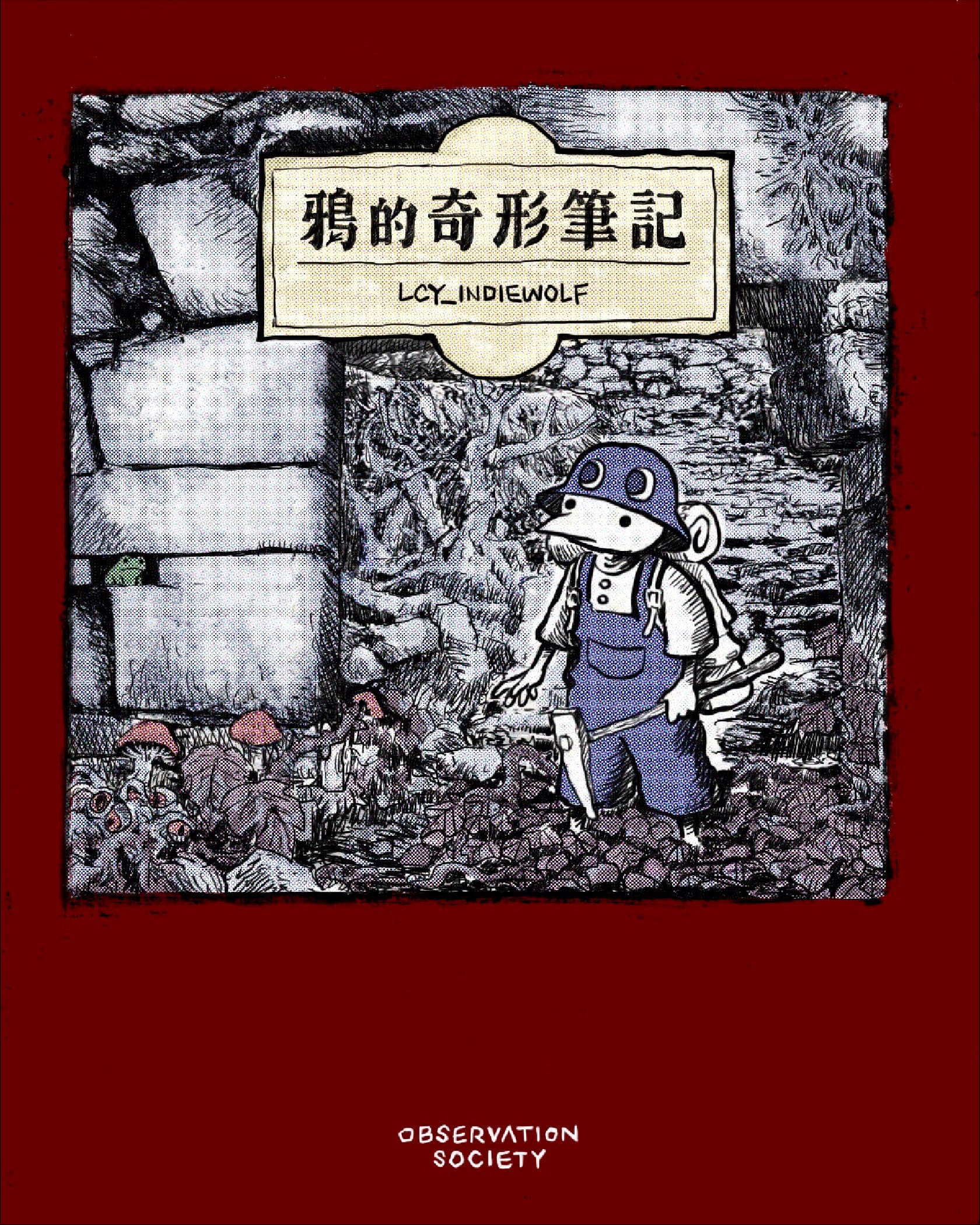 《鴉的奇形筆記》